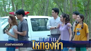 วันชัย ตา.ย  ฆ่.ายายทองคำ ดวงแข ลุงบัวลี | ทายาทไหทองคำ EP.25-26 #ช่อง 8 #ทายาทไหทองคำ