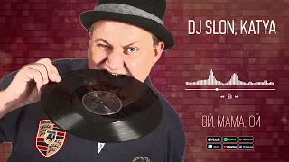 DJ SLON, KATYA - Ой, мама, ой | Аудио