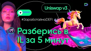 Риски DEFI. Как рассчитать IL (непостоянные потери). Пулы ликвидности Uniswap v3.#крипта #uniswap