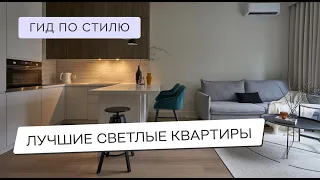 🥰САМЫЕ КРАСИВЫЕ СВЕТЛЫЕ КВАРТИРЫ🥰