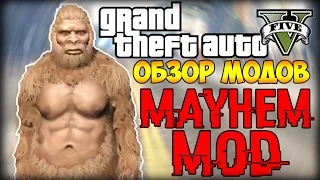 Обзор Модов GTAV #2 - БЕЗУМИЕ В ШТАТЕ (Mayhem Mod)