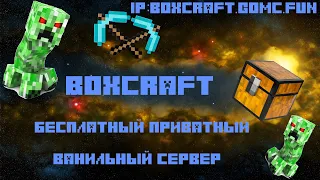 БЕСПЛАТНЫЙ ПРИВАТНЫЙ СЕРВЕР MINECRAFT