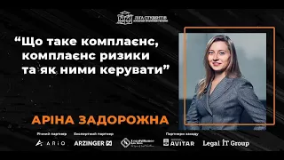 Аріна Задорожна: "Що таке комплаєнс, комплаєнс ризики та як ними керувати"