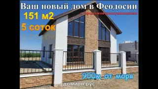 Продам новый дом в Феодосии недалеко от моря