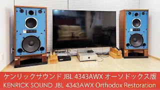 ケンリックサウンド・オーソドックスレストア版 JBL 4343A　大石様宅へ　Speakers Delivery! So Smooth Sounds Even Orthodox Restoration