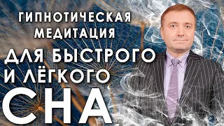 Гипнотическая медитация для быстрого и легкого сна 🙌 Усни сладким сном!