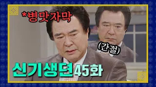 [신기생뎐] 수라가 부릅니다 사란앓이 | 45화