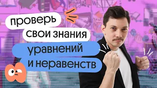 Стресс-тест по уравнениям и неравенствам | Подготовка к ЕГЭ по математике в онлайн-школе Вебиум