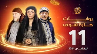 روايات حارة شوف لرمضان 2024 - الحلقة 11