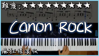 【Piano Cover】卡農搖滾版-改編自JerryC的電吉他版本｜2022Ver.｜高還原純鋼琴版｜高音質/附譜/指法