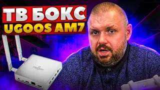 ТВ БОКС UGOOS AM7 С АНДРОИД 11 НА AMLOGIC S905X4. ЕДИНСТВЕННЫЙ С АФР, HD ЗВУКОМ, ROOT И BT АЭРОМЫШЬ