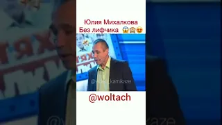 Юлия Михалкова без лифчика 😱🙈😍