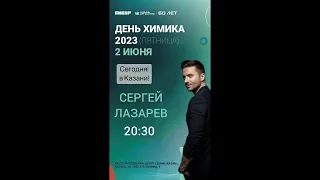 СЕРГЕЙ ЛАЗАРЕВ. День химика (02.06.2023, Казань)