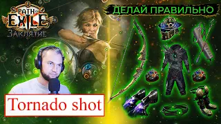 3.23 TORNADO SHOT (Как пересесть с ЛА/ Как стартануть с 0/ как МФ сделать??? ВСЕ ЗДЕСЬ!)