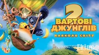 Вартові джунглів 2 💙💛 #український #трейлер 💛💙 Мультфільм 2023
