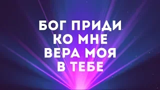 Роман Касевич - Вера моя | караоке текст | Lyrics