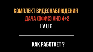 Комплект видеонаблюдения Ivue Дача AHD 4+2  Как работает