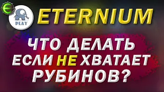 Eternium что делать если не хватает рубинов | Этерниум - как улучшить оружие | как сэкономить в лиге