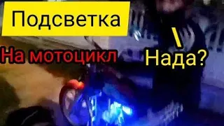 КАК УСТАНОВИТЬ ПОДСВЕТКУ НА МОТОЦИКЛ!?!*