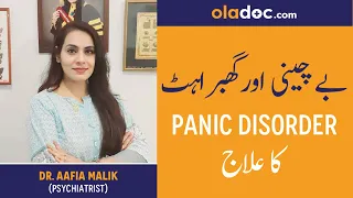 Panic Disorder Ka Ilaj Urdu Hindi |Ghabhrahat Ki Wajah aur Ilaj| How to Treat Panic Attacks Disorder