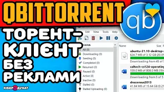 qBittorrent: кращий торент-клієнт без реклами