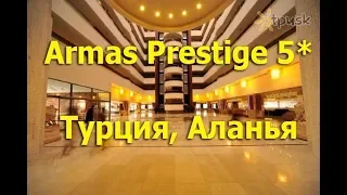 Armas Prestige 5* - Аланья