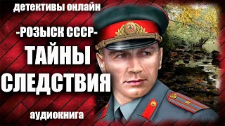 Розыск СССР   Тайны следствия Детектив аудиокнига