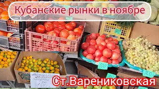 Цены на рынках Кубани в ноябре | станица Варениковская