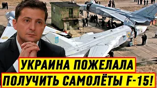 ИСПОЛНЕНО! Украина ПОЖЕЛАЛА Получить Самолёты F-15: Гордон на Эхе Москвы - Новости