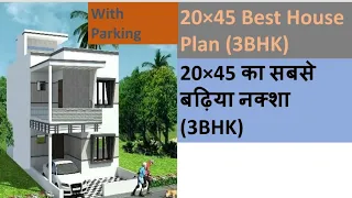 20x45 Single Floor House plan | 100 Gaj | 900 sqft | 20*45 house plan | 20 by 45 ka Naksha
