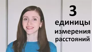 3 единицы измерения расстояний