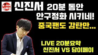 신진서 20분동안 안구정화 시키네~ 중국팬도 감탄의 연속 [LIVE 20분 요약] 한중빅매치 신진서 VS 당이페이