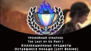 The Last of Us Part I. Оставшиеся позади (Left Behind). Все коллекционные предметы