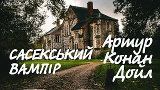 Артур Конан Дойл. Сасекський вампір | Аудіокнига українською
