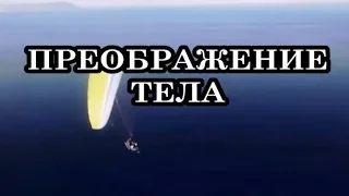 ПРЕОБРАЖЕНИЕ ТЕЛА: симптомы преображения тела.