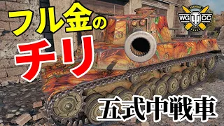 【WoT：Type 5 Chi-Ri】ゆっくり実況でおくる戦車戦Part1184 byアラモンド