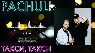 PACHULI - Такси, такси | ПРЕМЬЕРА! Кавер на знаменитую песню Игоря Николаева!