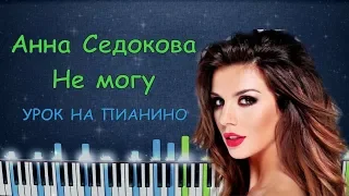 Анна Седокова - Не Могу | Урок на пианино