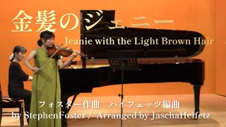 「 Jeanie with the Light Brown Hair  (金髪のジェニー) 」 ヴァイオリン 嶋田早紀   作曲 / フォスター  編曲 / ハイフェッツ　わくわくコンサート2023