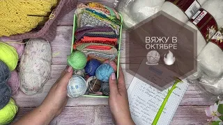 Вяжу в октябре🧶Планы на  вязание🧶Благотворительный проект «Подарок ангелу» 👼🏻🎁