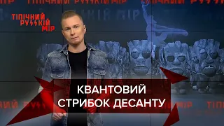 Російські десантники важчі за повітря, Тіпічний русскій мір, 20 листопада