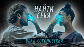 Влад Соколовский - Найти себя (Премьера клипа / 2020)