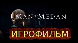 Man of Medan The Dark Pictures Anthology ИГРОФИЛЬМ