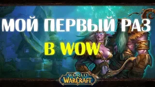 WoW Classic: Мой первый раз в WoW...