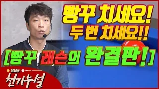 구멍넣어치기(빵꾸) 3쿠션 레슨의 완결판! - 당달의 천기누설 (당구해커)