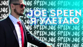 Joe Speen - Я УЛЕТАЮ (feat. Мэй) [Премьера Клипа 2021]