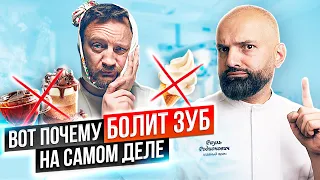 ТОП ПРИЧИН ПОЧЕМУ БОЛЯТ ЗУБЫ!? Какая бывает зубная боль и что с этим делать?