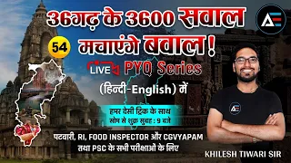 Ep-54 छत्तीसगढ़ के 3600 सवाल .. मचाएंगे बवाल ! PYQ Series By Khilesh Sir ( हिंदी - English) में