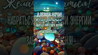 Доброй ночи, друзья #shortvideo