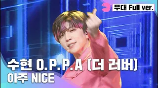 [무대 풀버전] 수현 O.P.P.A - 아주 NICE (원곡: 세븐틴) | 부캐선발대회